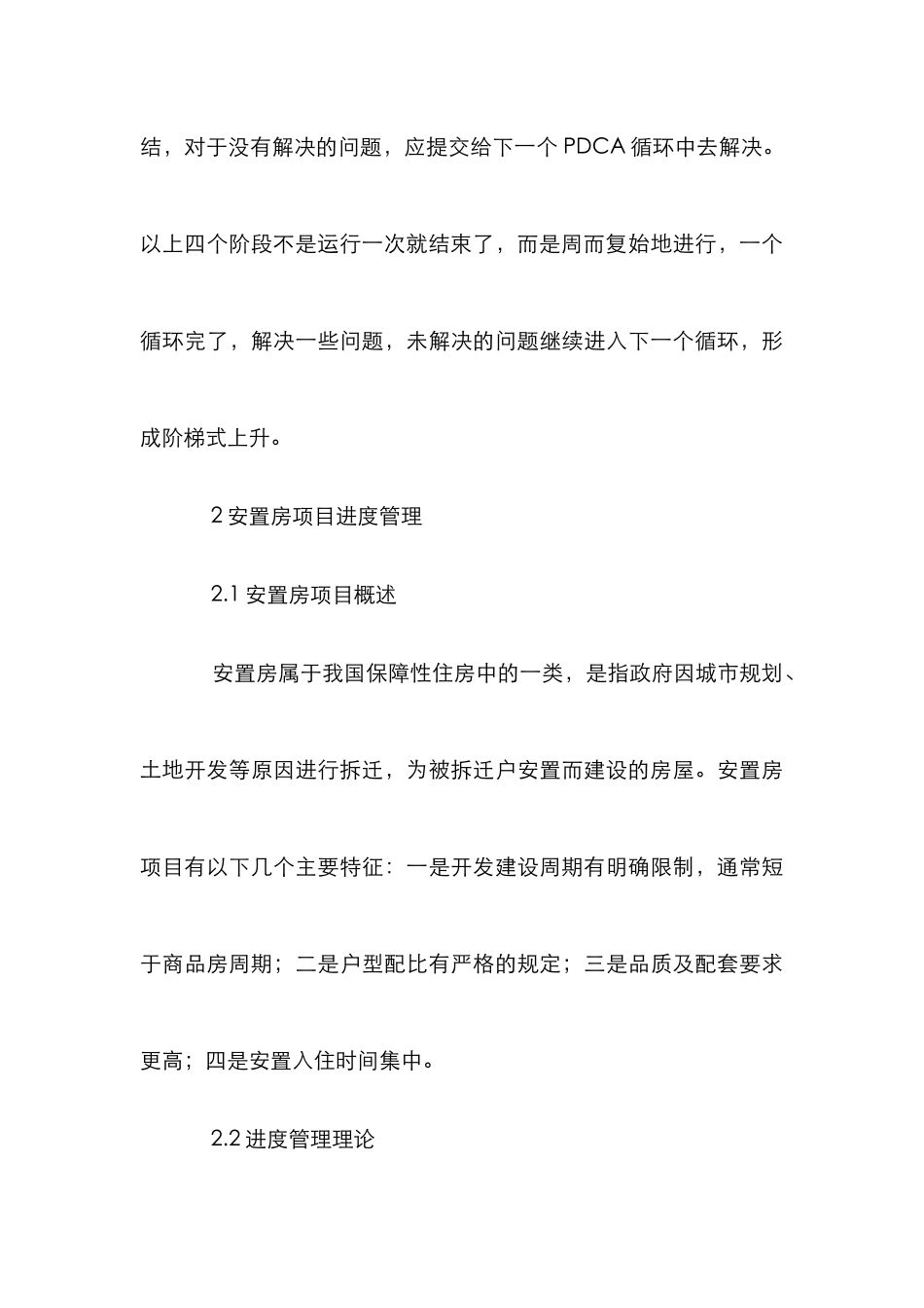 PDCA循环在安置房项目甲方进度管理的运用_第3页