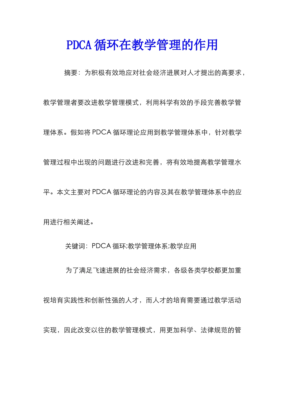 PDCA循环在教学管理的作用_第1页