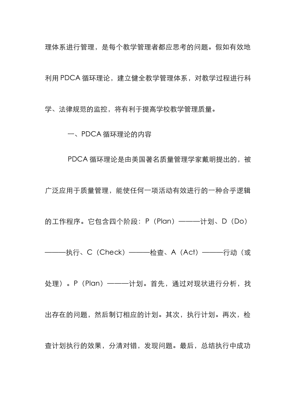 PDCA循环在教学管理的作用_第2页