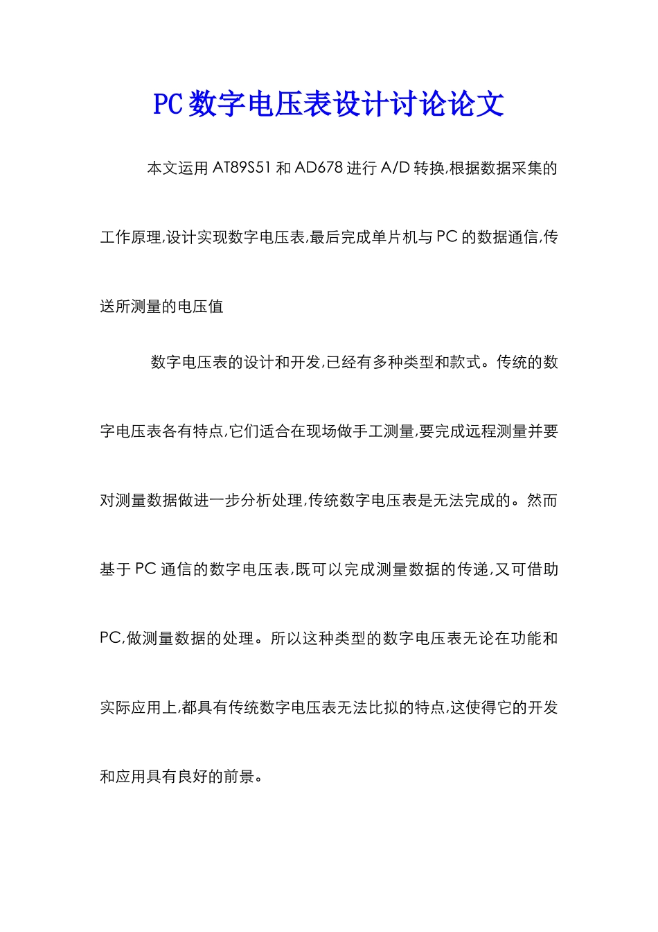 PC数字电压表设计研究论文_第1页