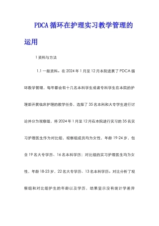 PDCA循环在护理实习教学管理的运用