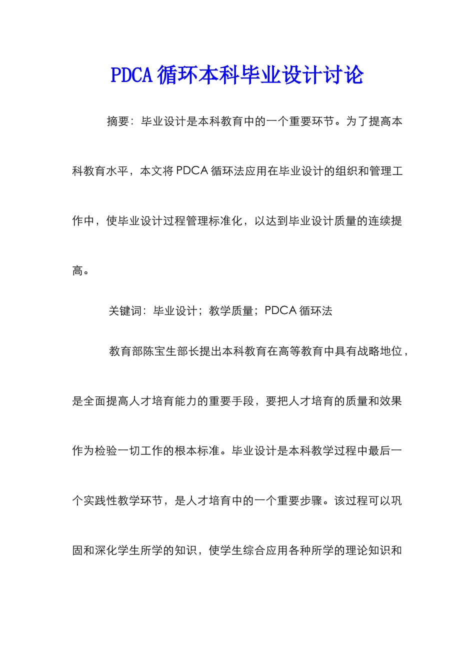 PDCA循环本科毕业设计研究_第1页