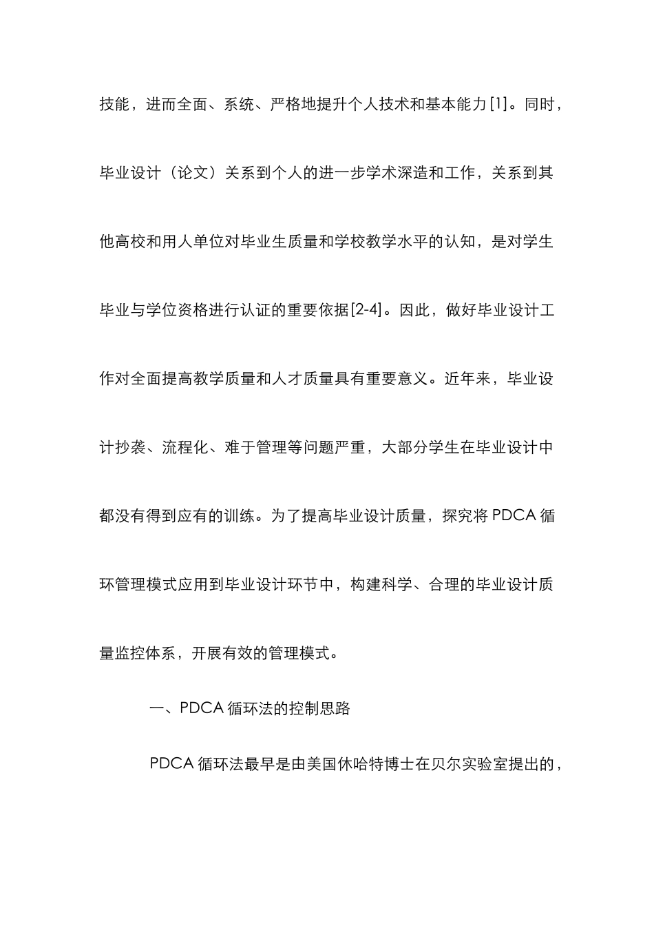 PDCA循环本科毕业设计研究_第2页