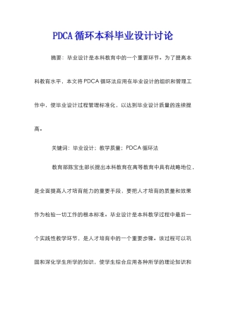 PDCA循环本科毕业设计研究