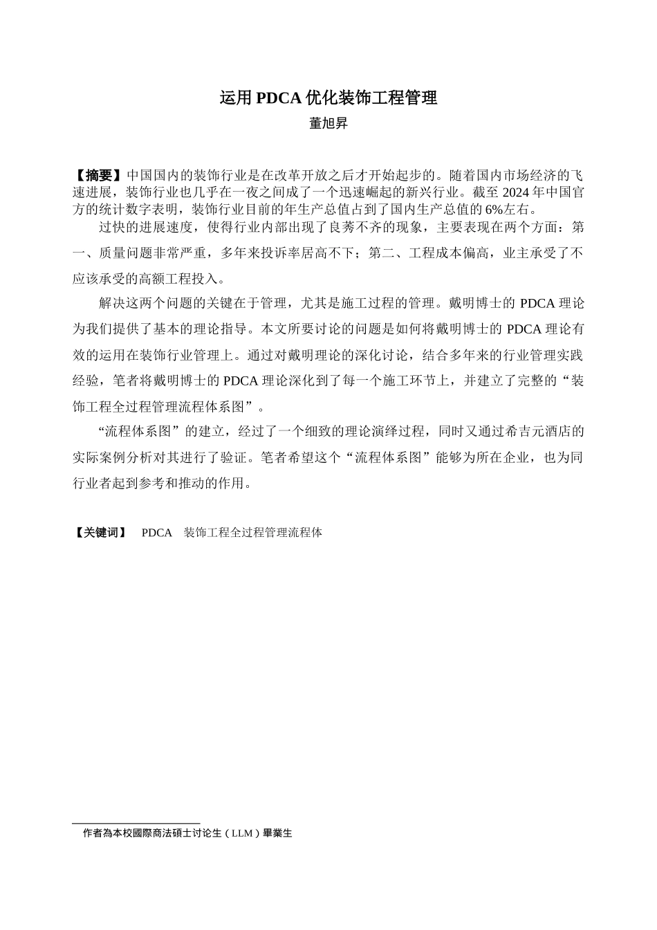 PDCA循环在装饰工程施工过程中的运用_第1页