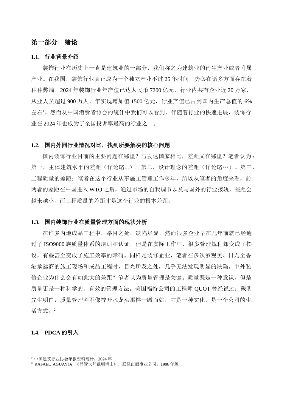 PDCA循环在装饰工程施工过程中的运用_第2页