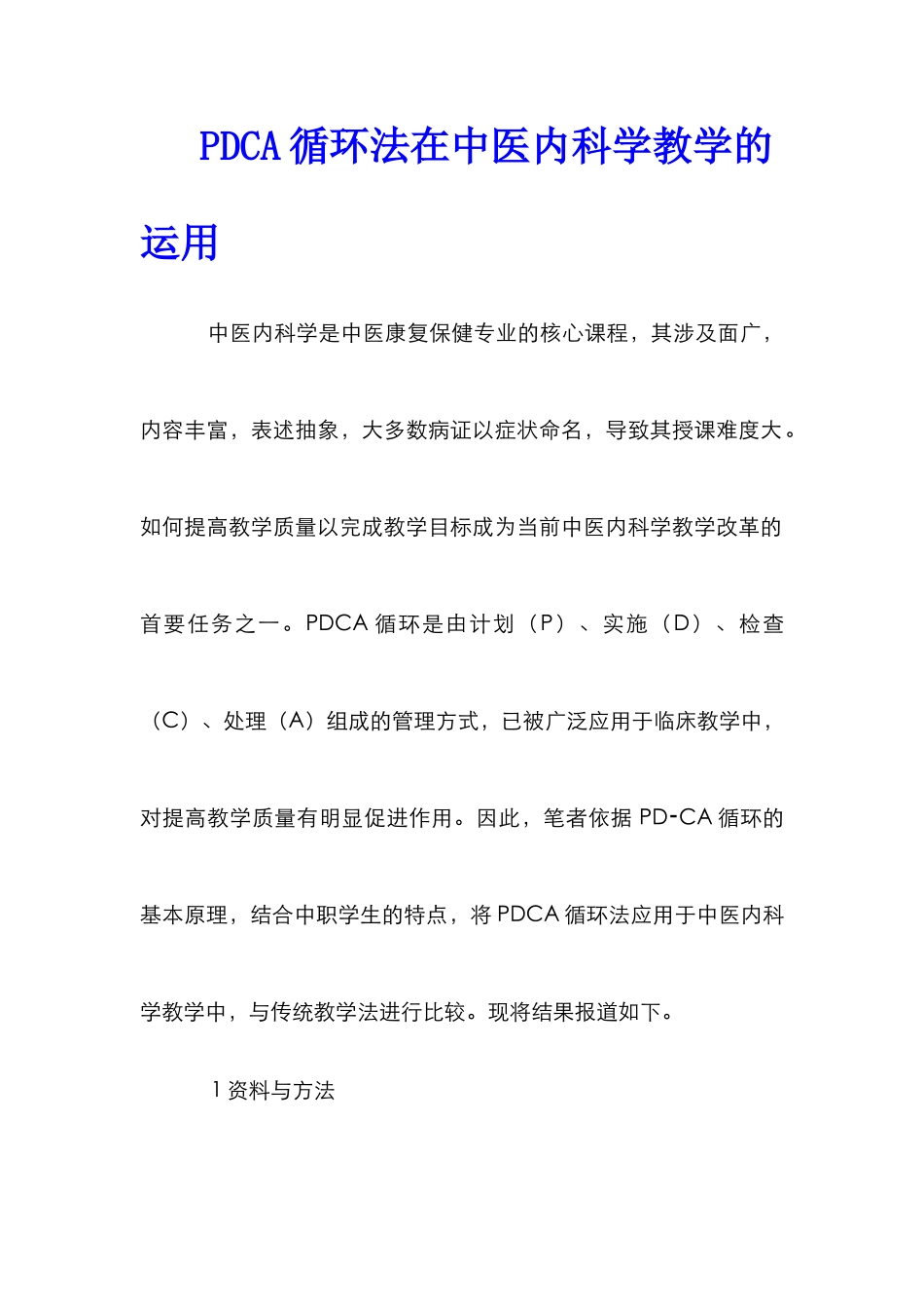 PDCA循环法在中医内科学教学的运用_第1页