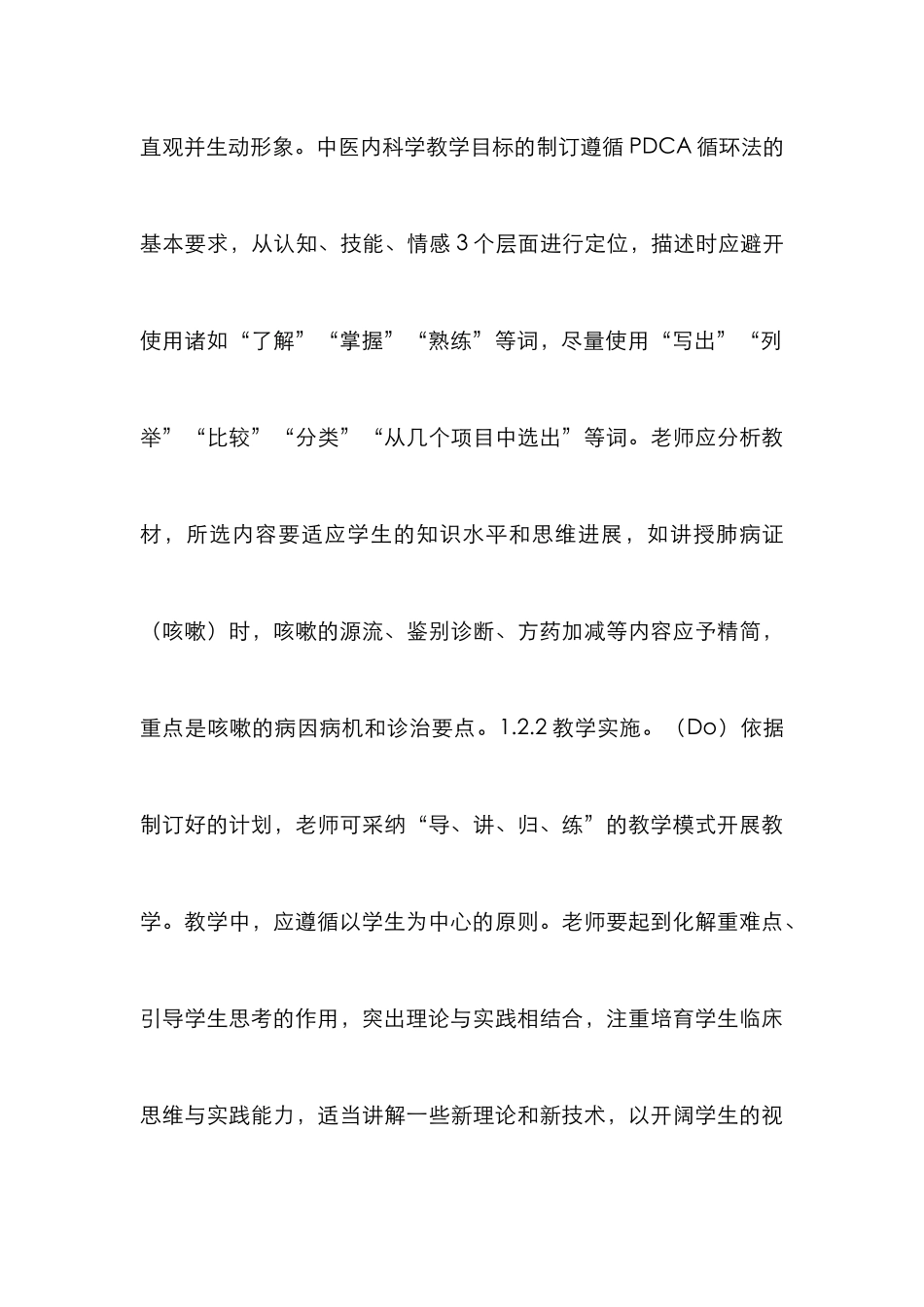 PDCA循环法在中医内科学教学的运用_第3页