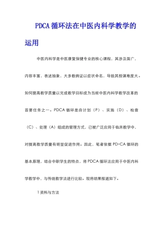 PDCA循环法在中医内科学教学的运用
