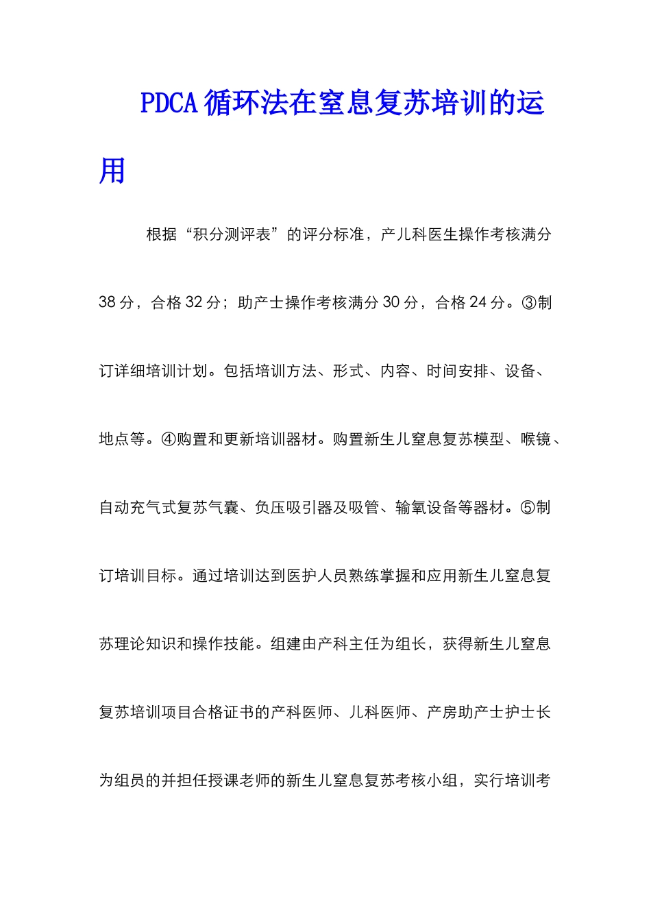 PDCA循环法在窒息复苏培训的运用_第1页
