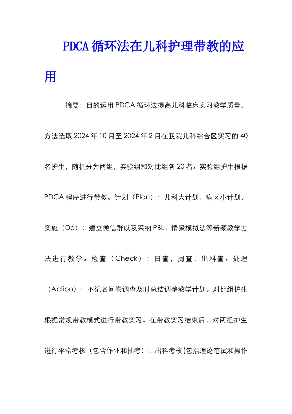 PDCA循环法在儿科护理带教的应用_第1页