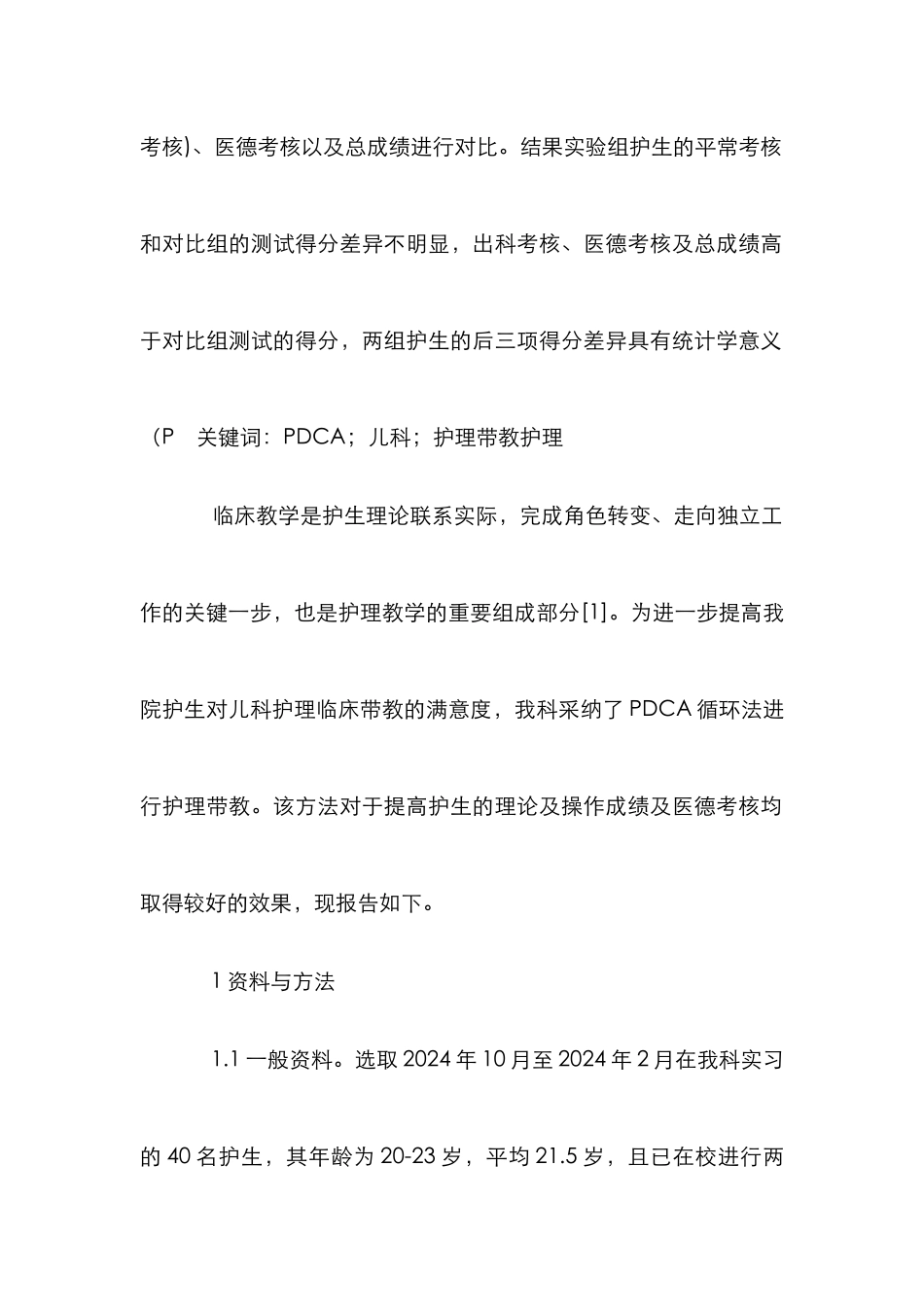 PDCA循环法在儿科护理带教的应用_第2页