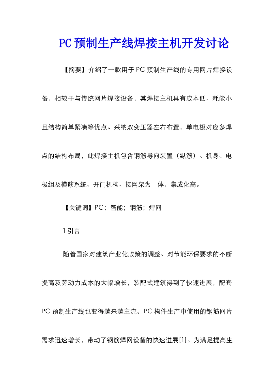 PC预制生产线焊接主机开发研究_第1页