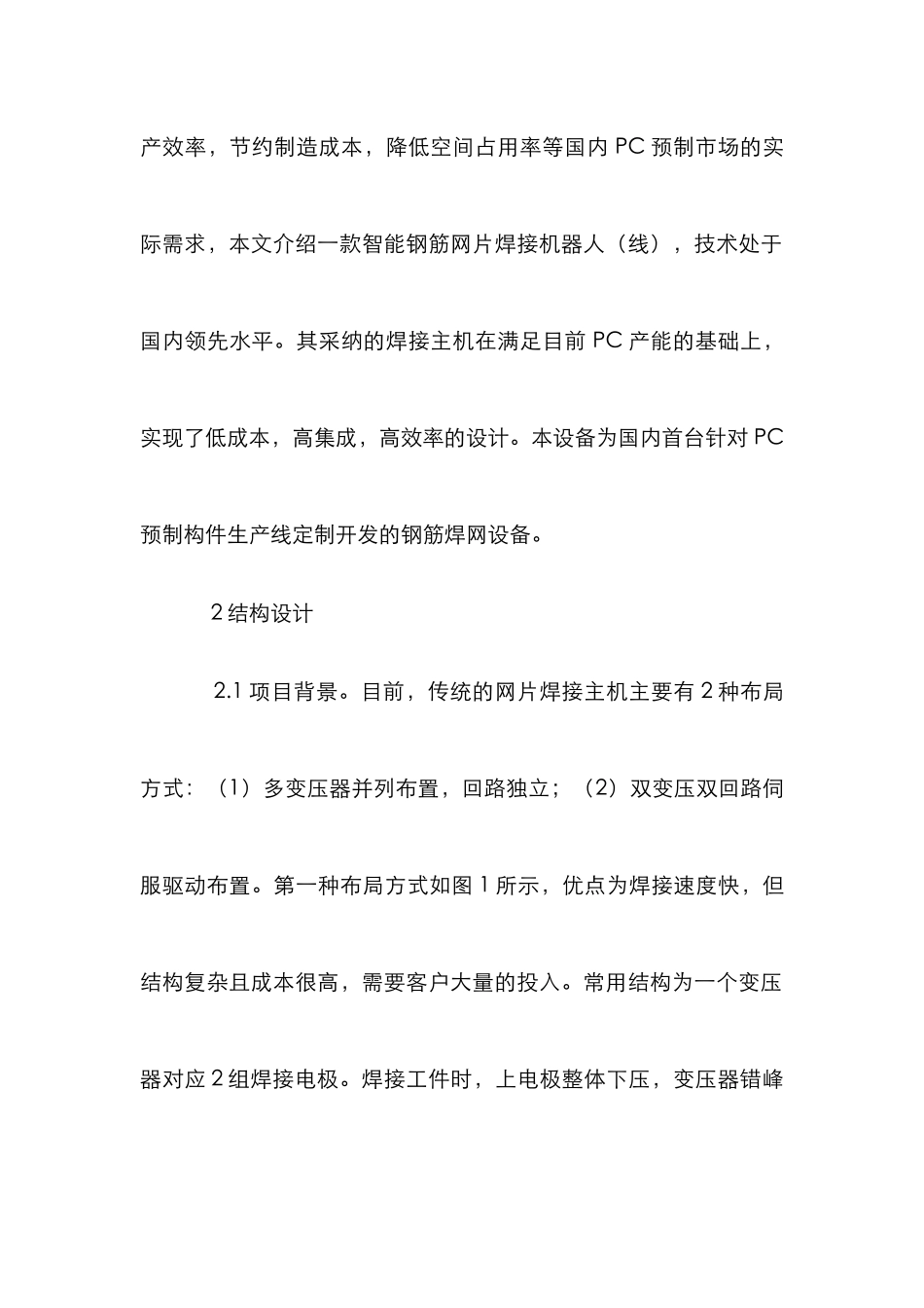 PC预制生产线焊接主机开发研究_第2页