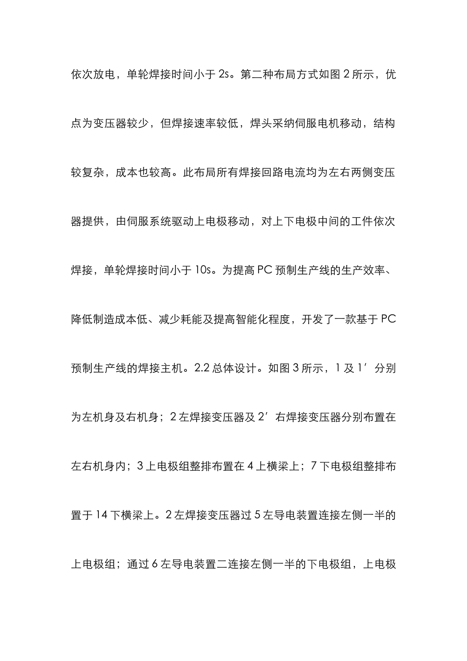 PC预制生产线焊接主机开发研究_第3页