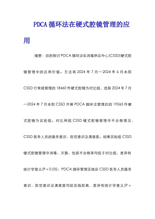 PDCA循环法在硬式腔镜管理的应用