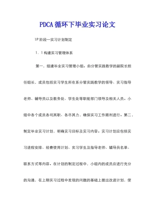 PDCA循环下毕业实习论文