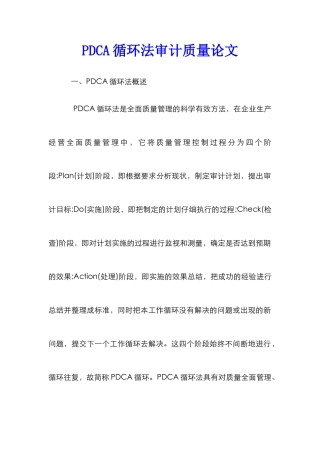 PDCA循环法审计质量论文