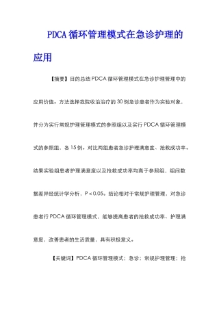 PDCA循环管理模式在急诊护理的应用