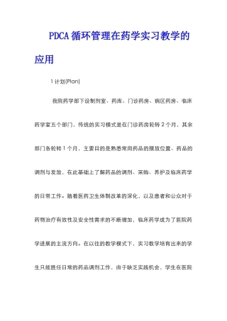 PDCA循环管理在药学实习教学的应用
