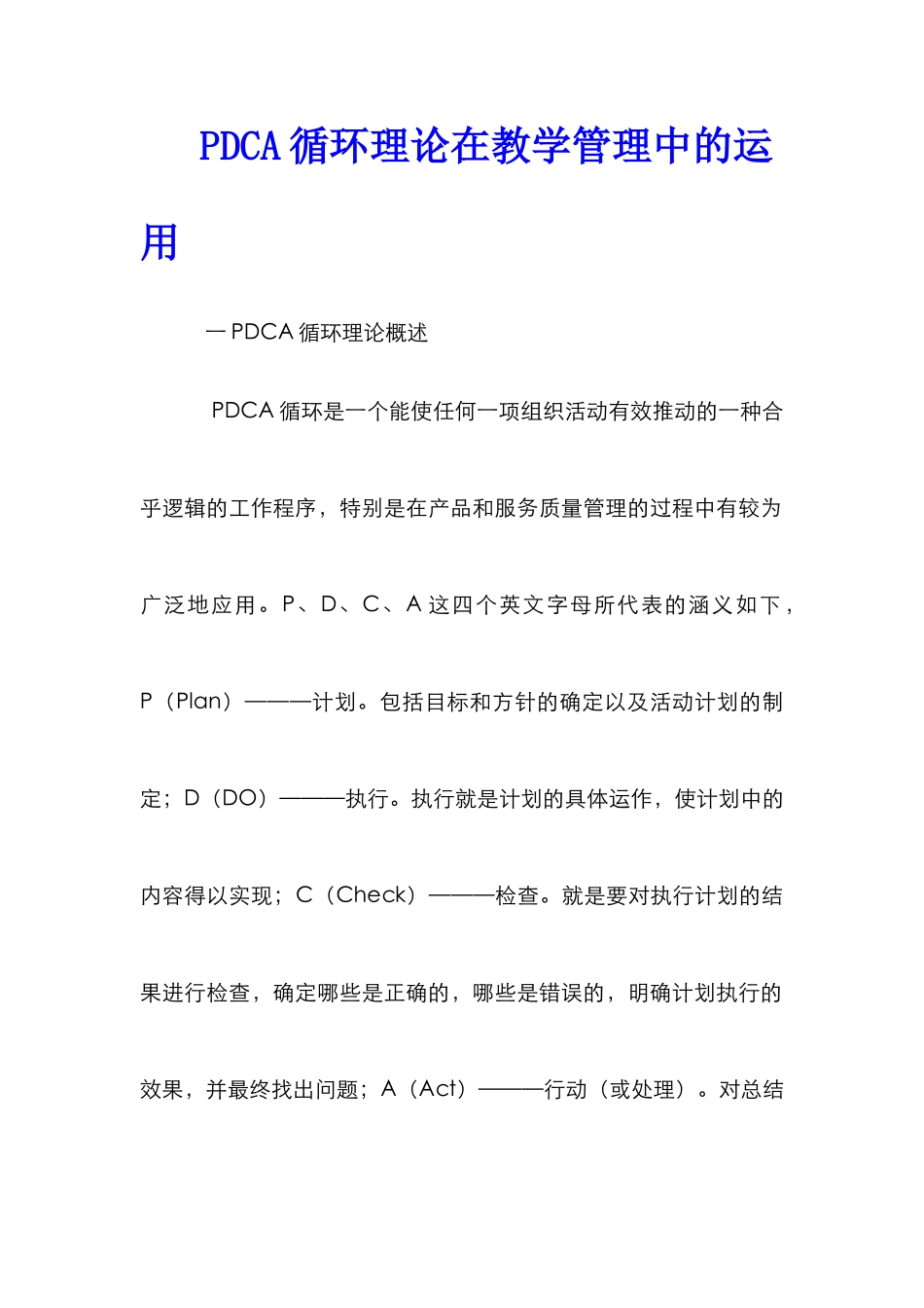 PDCA循环理论在教学管理中的运用_第1页