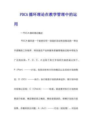 PDCA循环理论在教学管理中的运用