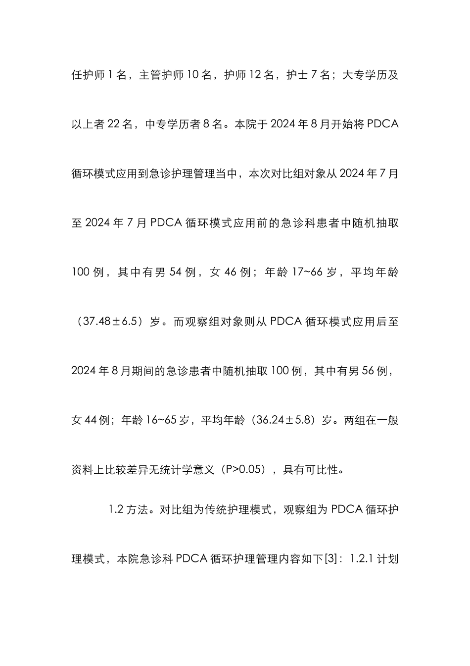 PDCA循环管理模式在急诊护理的运用_第2页