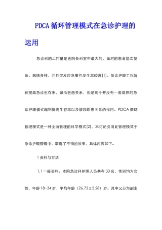 PDCA循环管理模式在急诊护理的运用