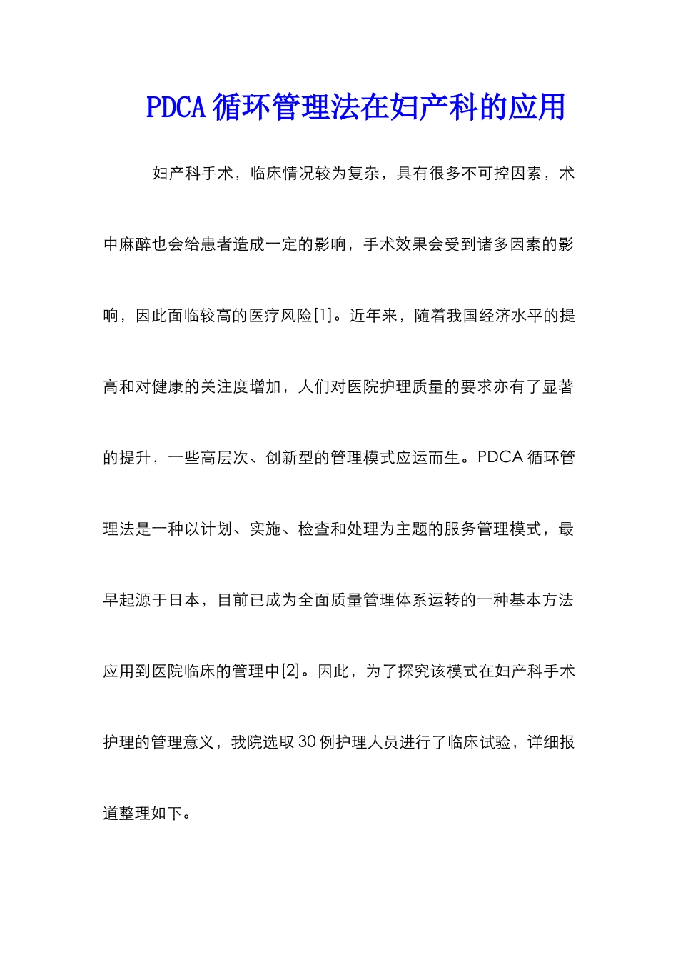 PDCA循环管理法在妇产科的应用_第1页