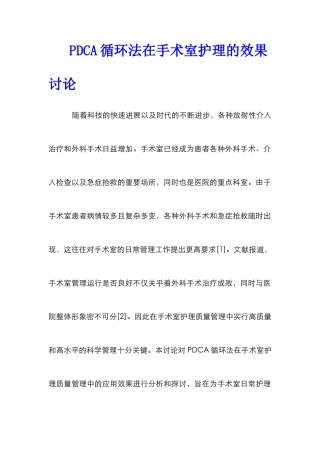 PDCA循环法在手术室护理的效果研究
