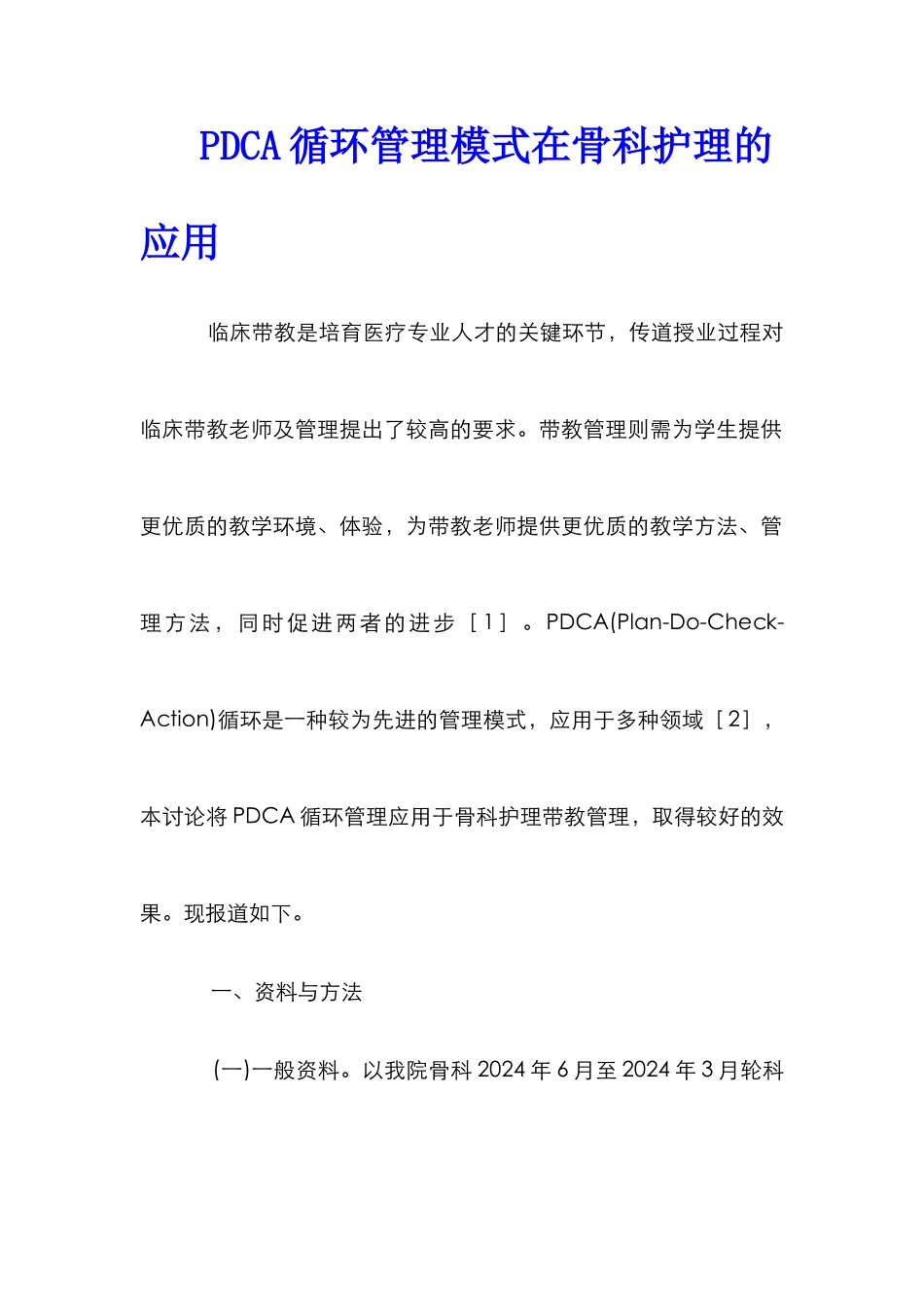PDCA循环管理模式在骨科护理的应用_第1页