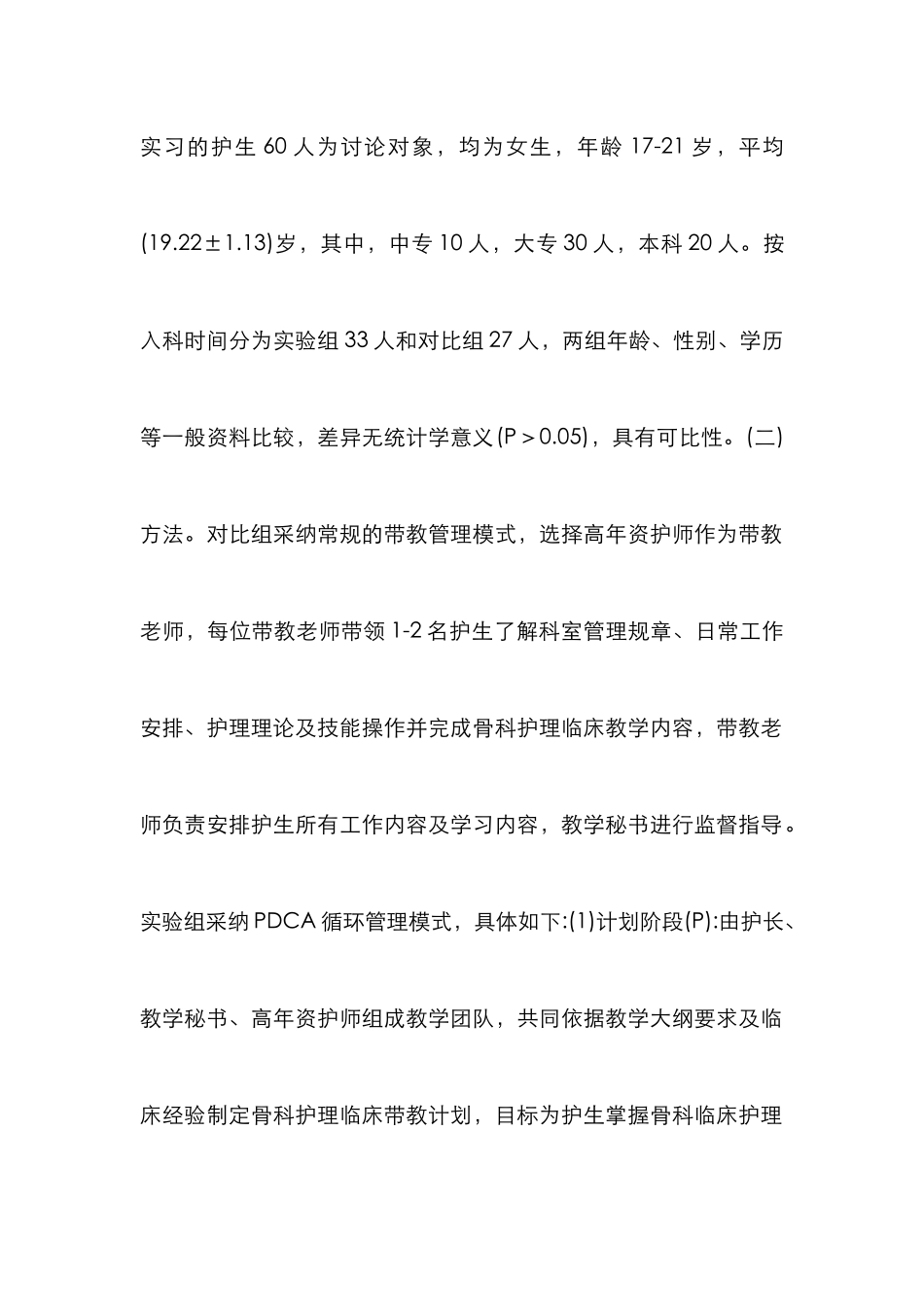 PDCA循环管理模式在骨科护理的应用_第2页