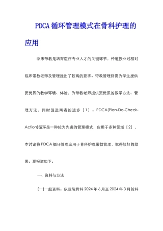 PDCA循环管理模式在骨科护理的应用