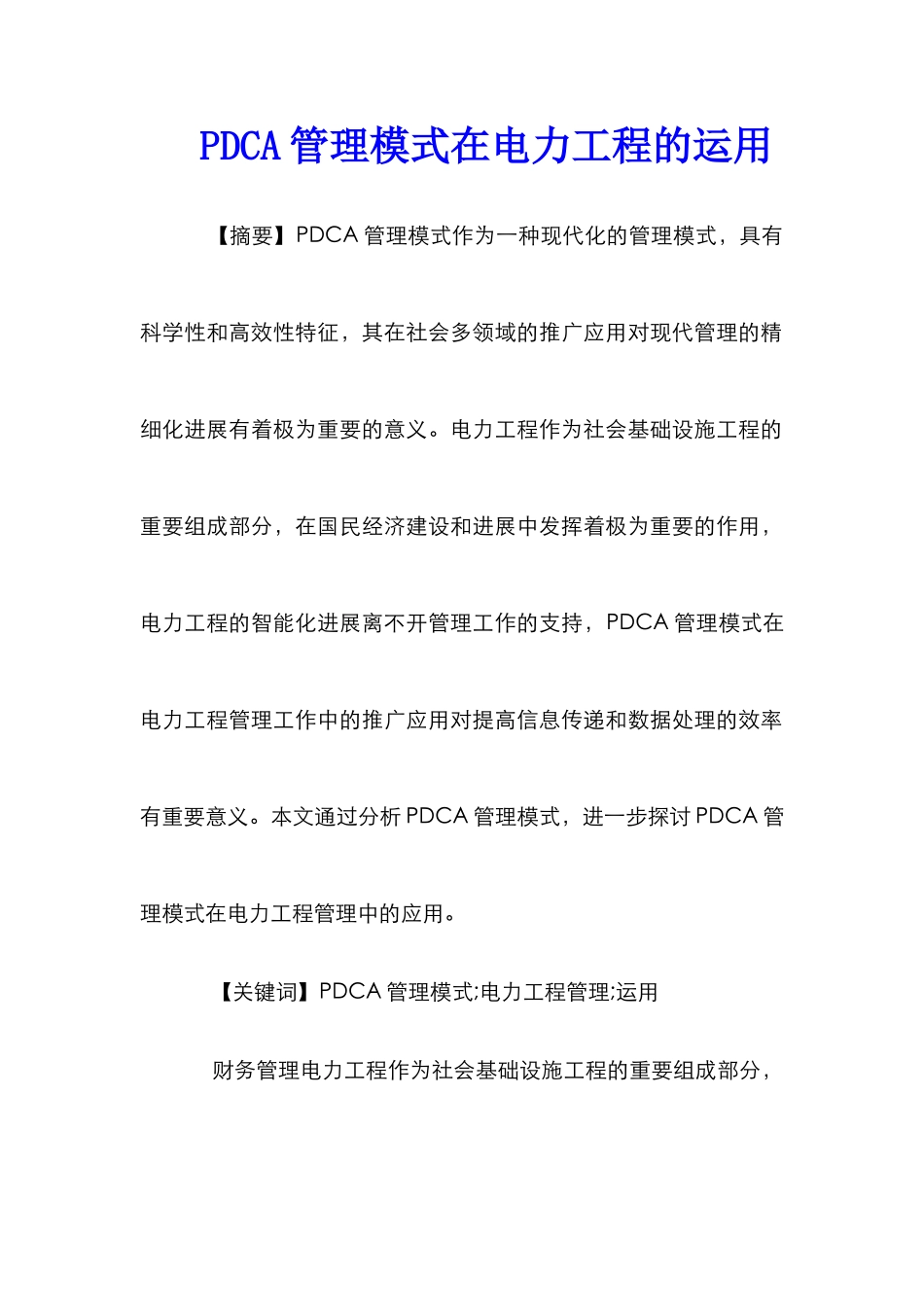 PDCA管理模式在电力工程的运用_第1页