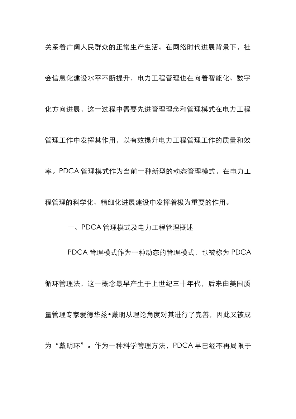 PDCA管理模式在电力工程的运用_第2页