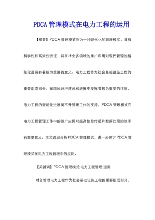 PDCA管理模式在电力工程的运用