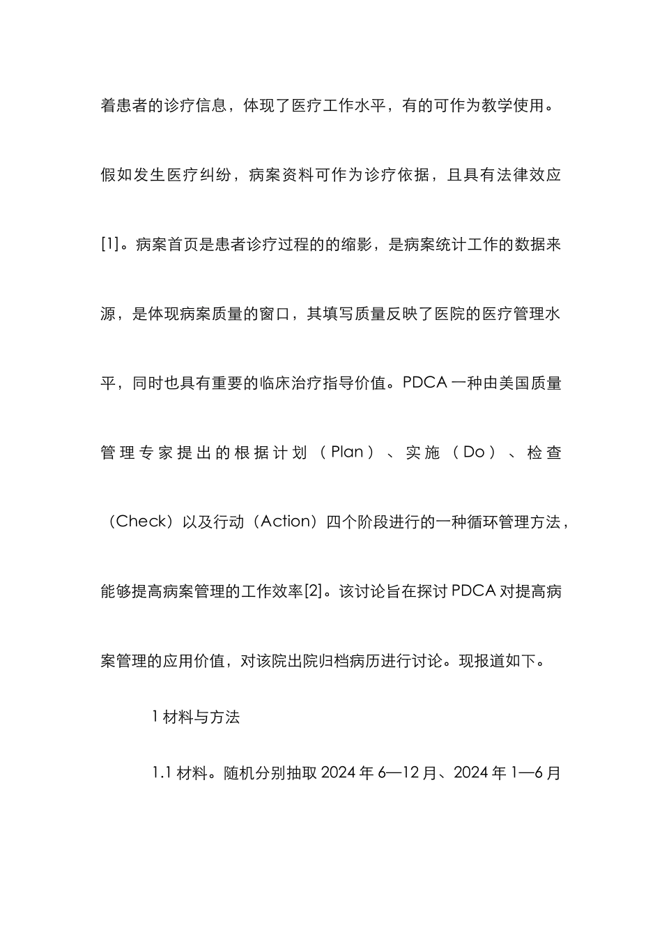 PDCA病案管理应用价值分析_第2页