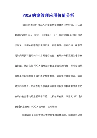 PDCA病案管理应用价值分析