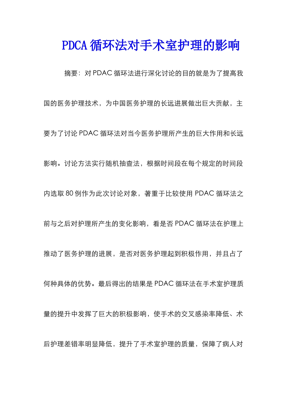 PDCA循环法对手术室护理的影响_第1页