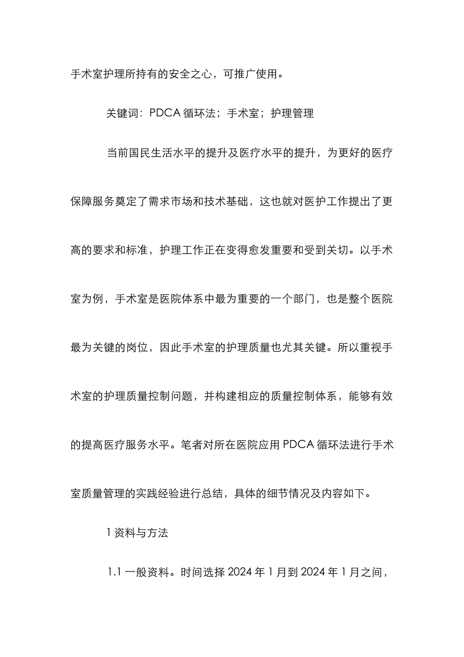 PDCA循环法对手术室护理的影响_第2页