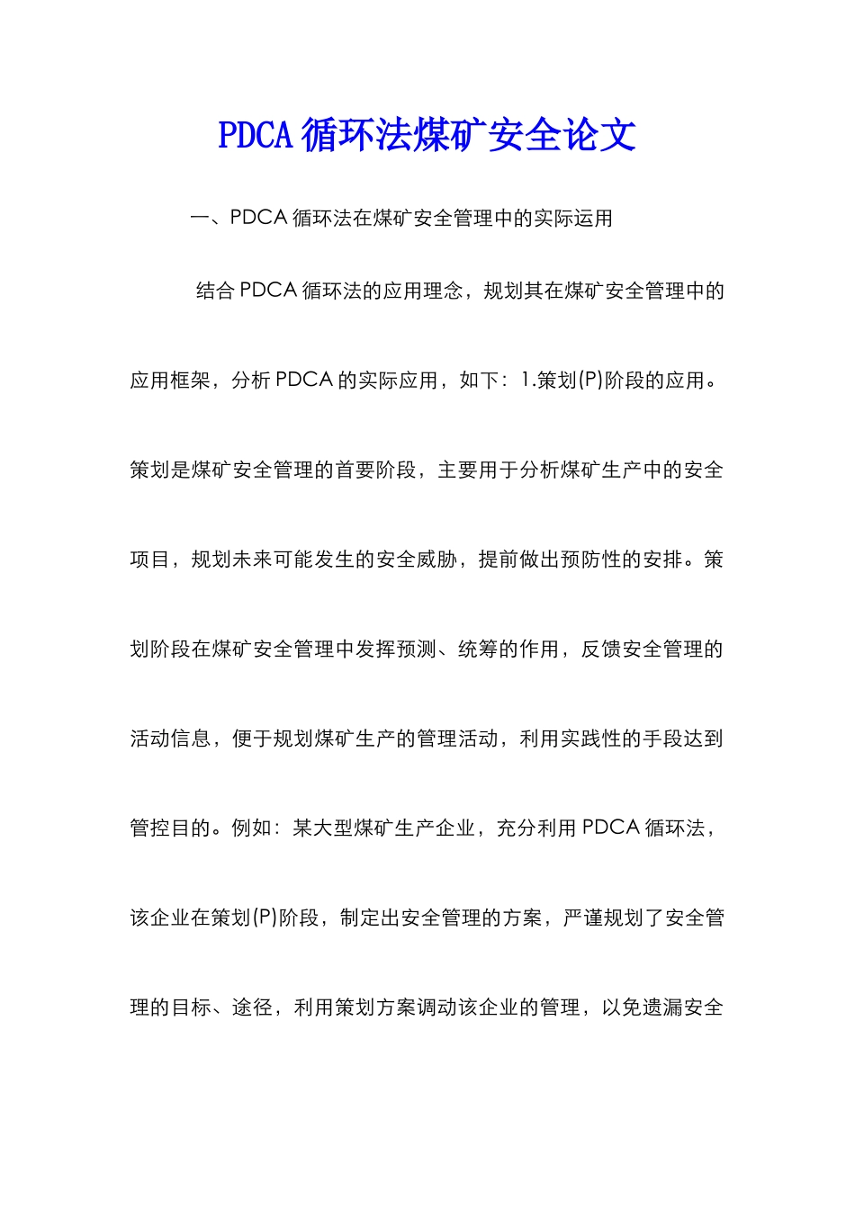 PDCA循环法煤矿安全论文_第1页