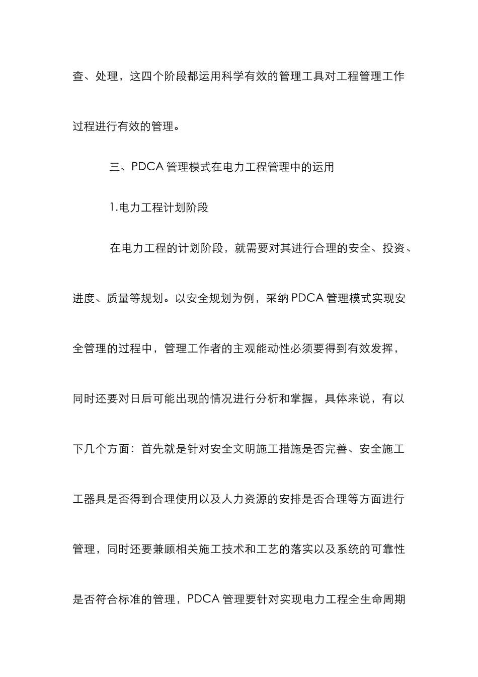 PDCA管理模式与电力工程论文_第3页