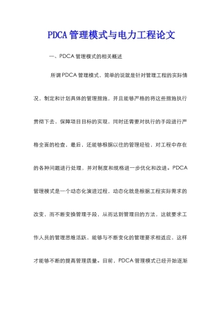 PDCA管理模式与电力工程论文