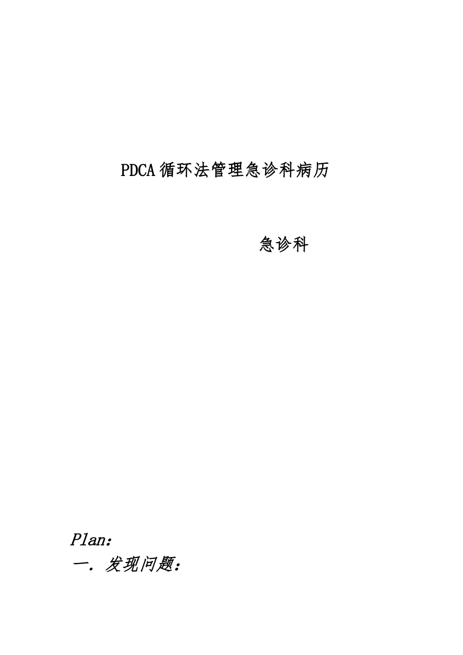 PDCA管理急诊科病历持续改进_第1页