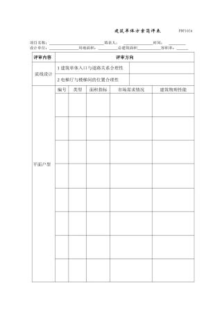 PDF103建筑单体方案简评表