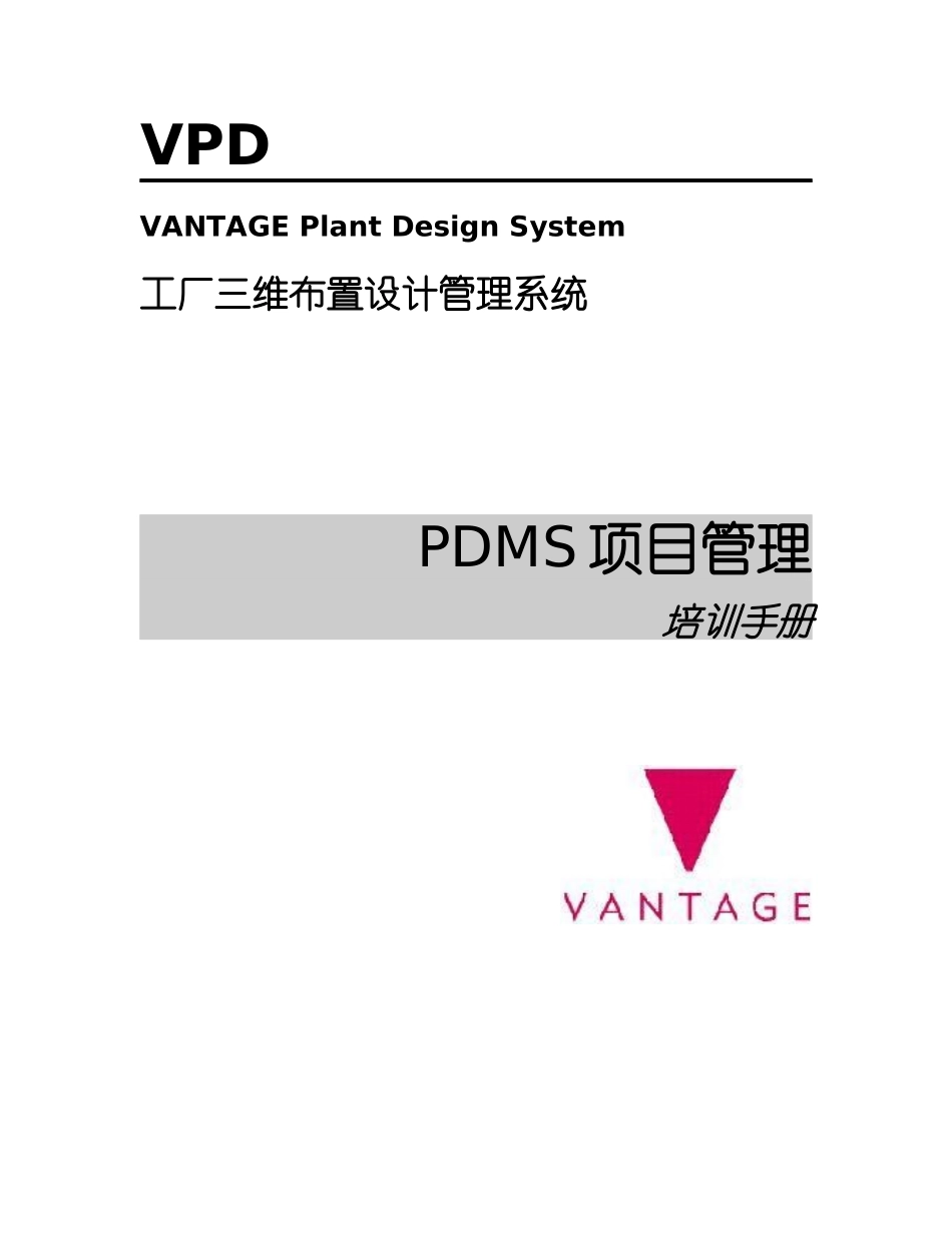 PDMS中文教程 2项目管理_第1页