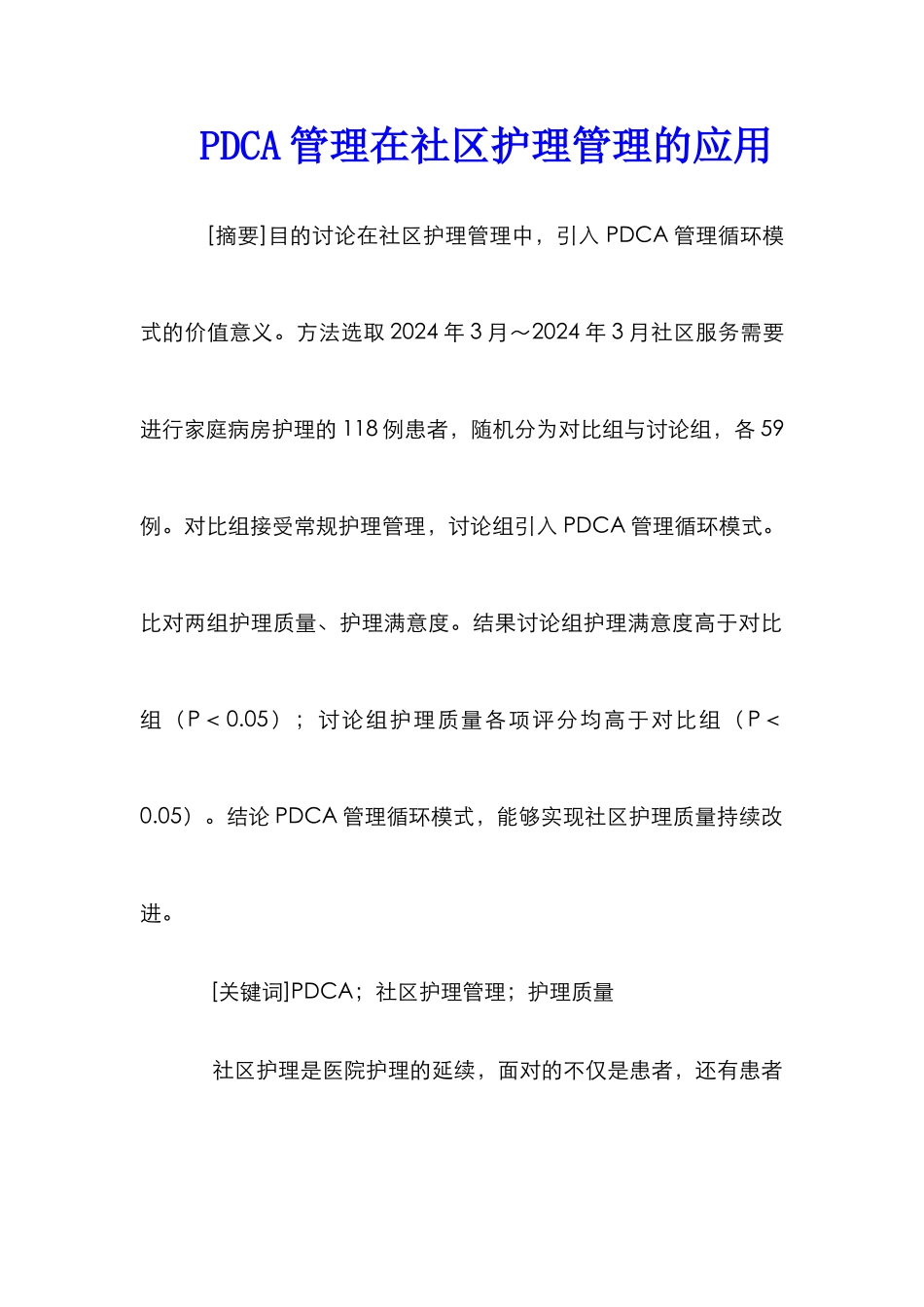 PDCA管理在社区护理管理的应用_第1页