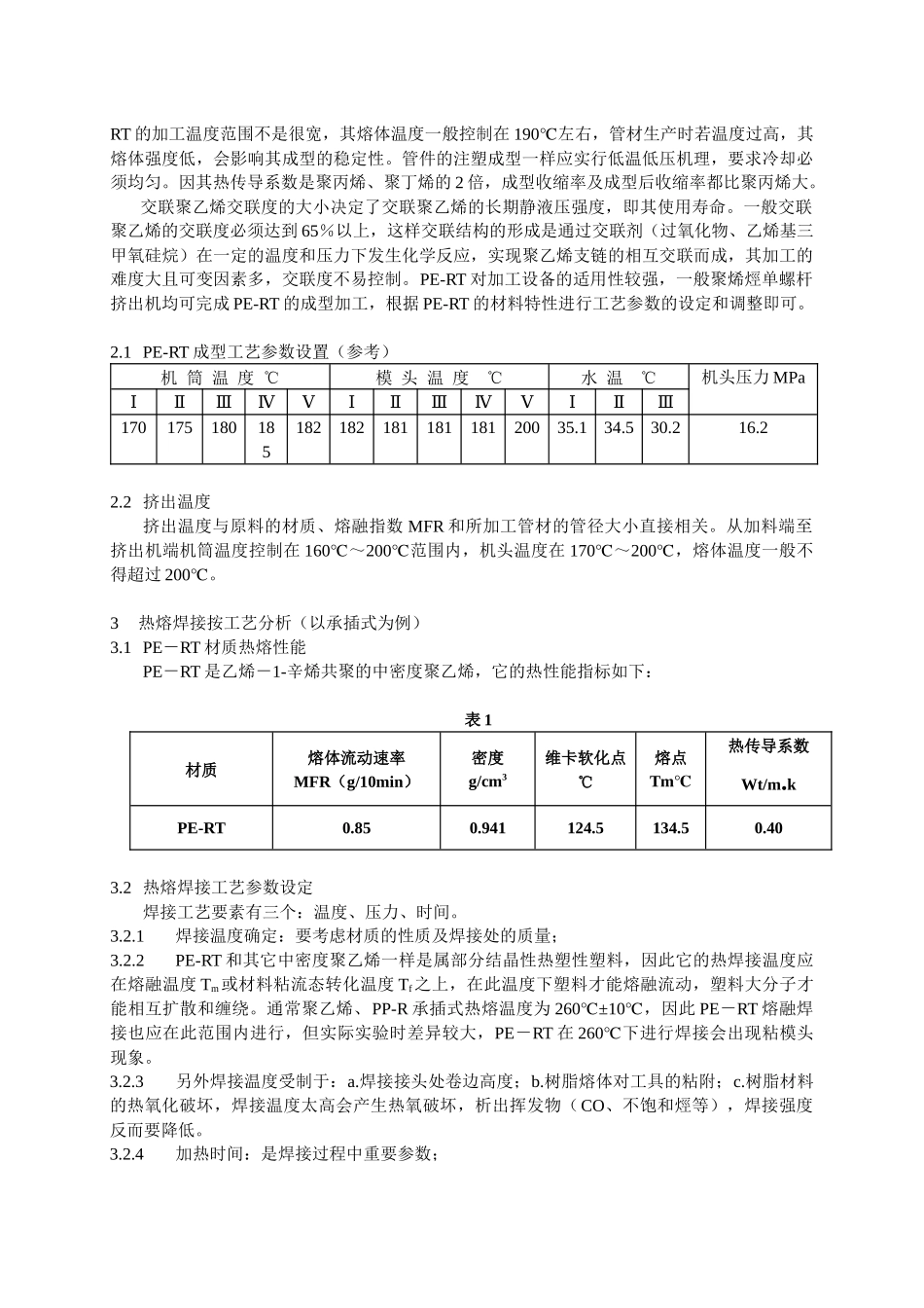PE-RT管材的技术特性及热熔接工艺分析_第2页