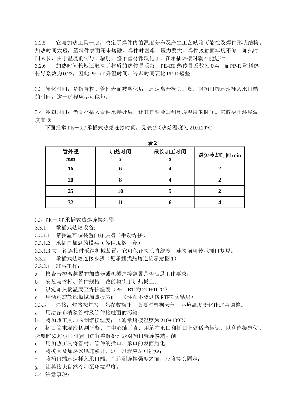 PE-RT管材的技术特性及热熔接工艺分析_第3页