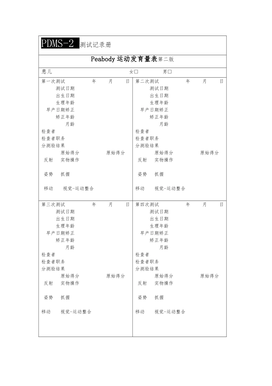 Peabody运动发育量表_第1页